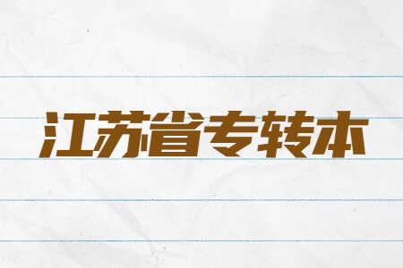 江苏省专转本