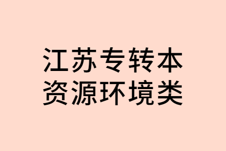 江苏专转本资源环境类