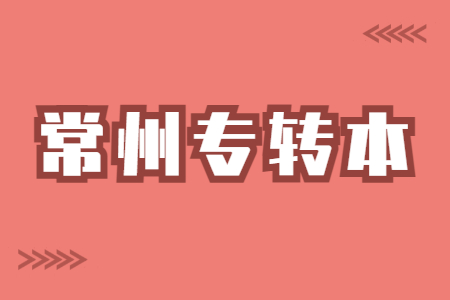 常州专转本