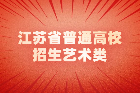 江苏省普通高校招生艺术类