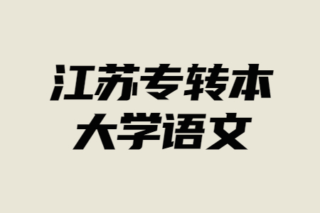 江苏专转本大学语文