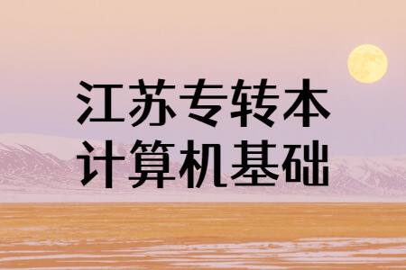 江苏专转本计算机基础