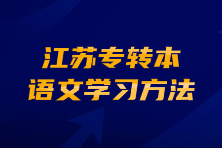 江苏专转本语文学习方法