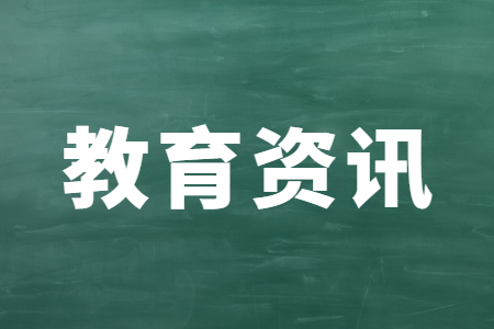 教育资讯