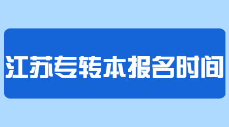 江苏专转本报名