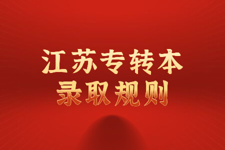 江苏专转本录取规则