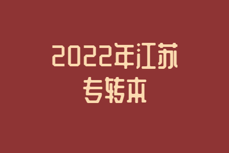 2022年江苏专转本