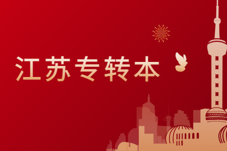 江苏专转本