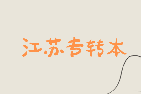 江苏专转本
