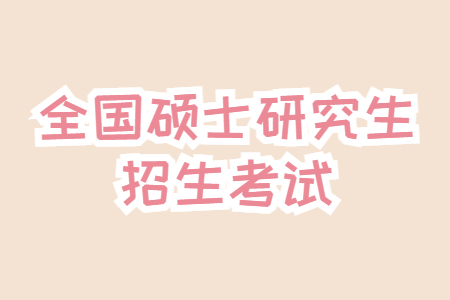 全国硕士研究生招生考试