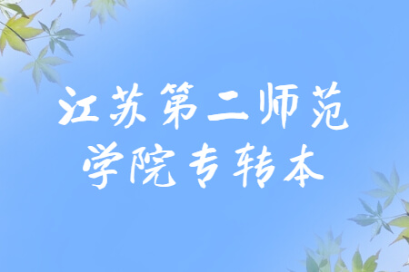 江苏第二师范学院专转本