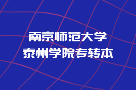 南京师范大学泰州学院专转本