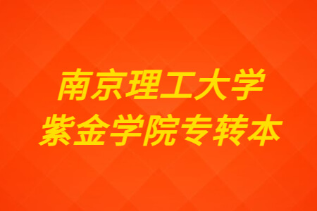 南京理工大学紫金学院专转本