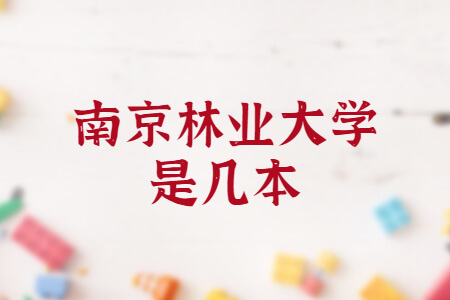 南京林业大学是几本