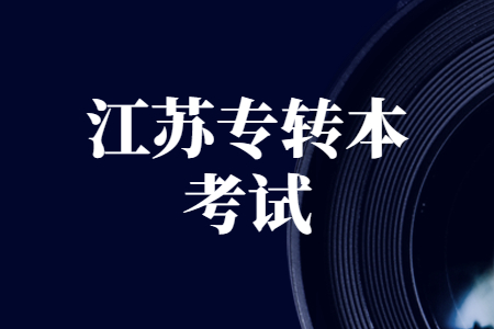 江苏专转本考试