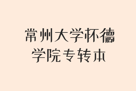 常州大学怀德学院专转本