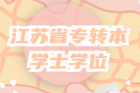 江苏省专转本学士学位