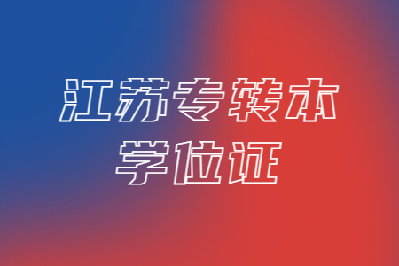 江苏专转本学位证
