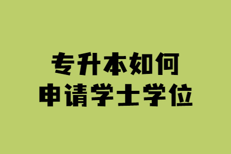 专升本如何申请学士学位