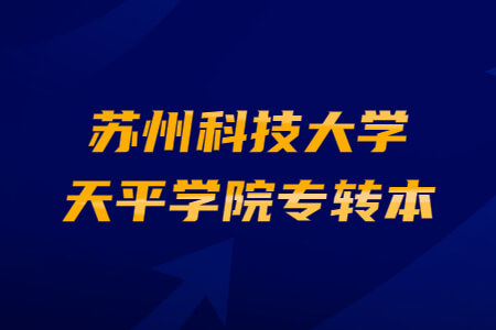 苏州科技大学天平学院专转本