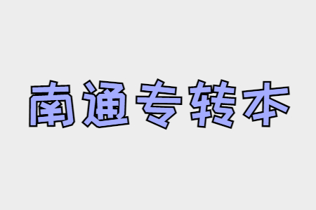 南通专转本