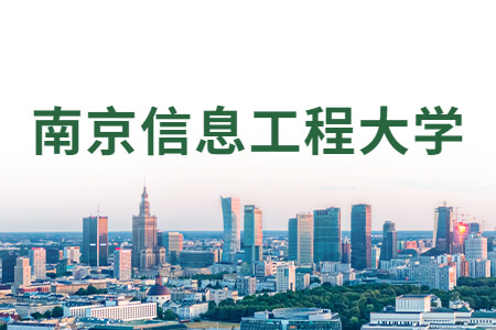 南京信息工程大学