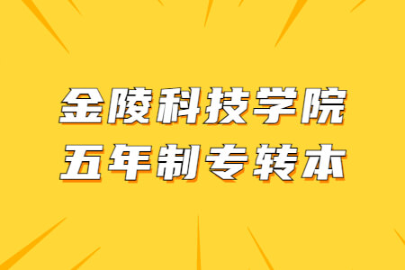 金陵科技学院五年制专转本