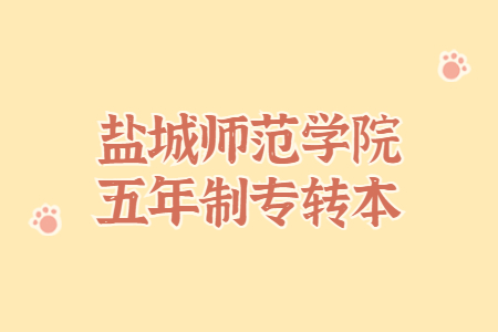 盐城师范学院五年制专转本
