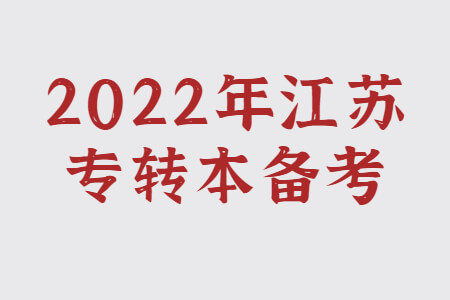 2022年江苏专转本备考