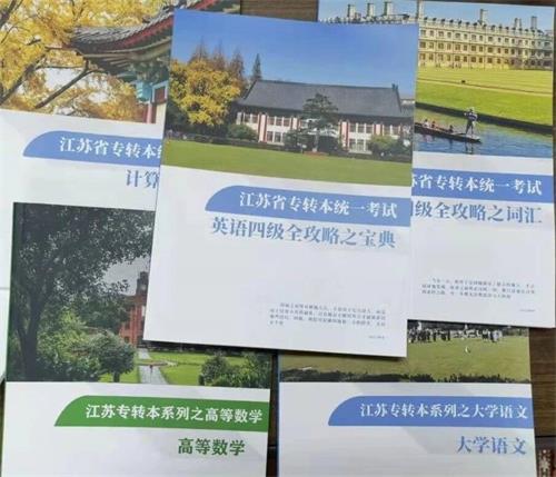 江苏专转本
