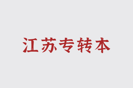 江苏专转本