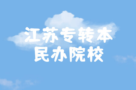 江苏专转本民办院校