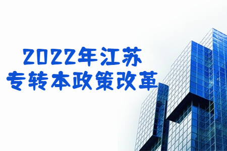2022年江苏专转本政策改革