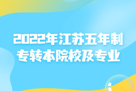 2022年江苏五年制专转本院校及专业