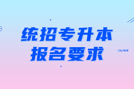 统招专升本报名要求