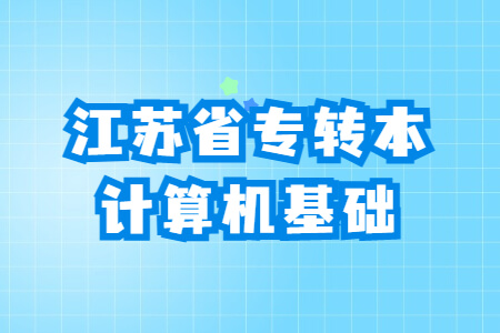 江苏省专转本计算机基础