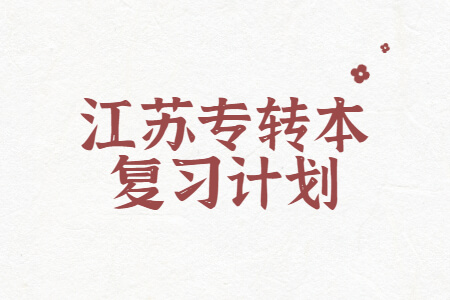 江苏专转本复习计划