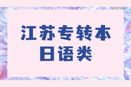 江苏专转本日语类