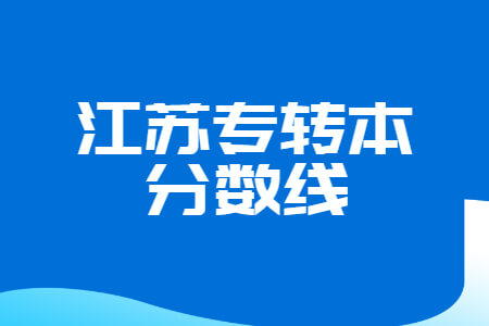 江苏专转本分数线