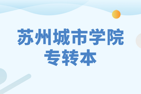 苏州城市学院专转本