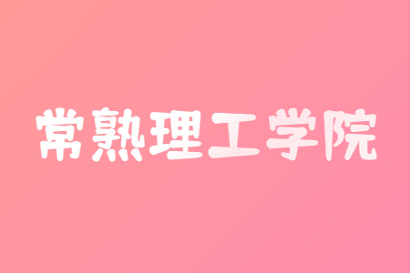 常熟理工学院