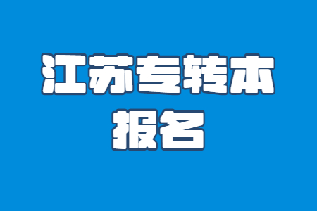 江苏专转本报名