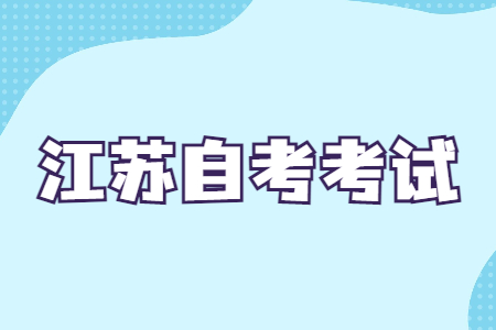 江苏自考考试
