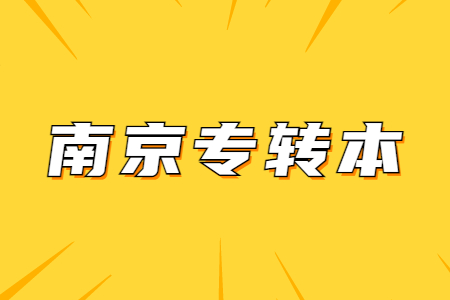 南京专转本