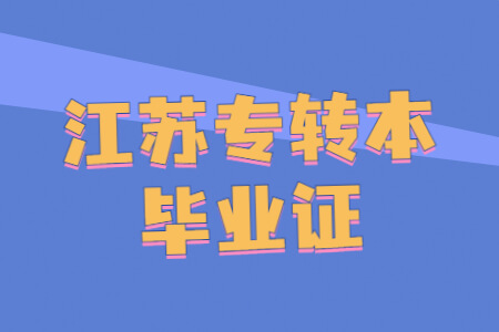 江苏专转本毕业证