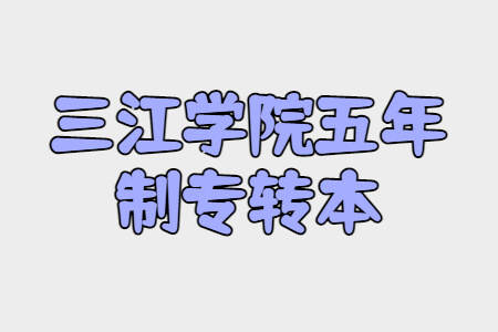 三江学院五年制专转本