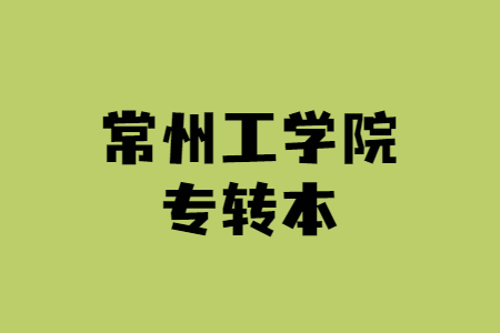 常州工学院专转本