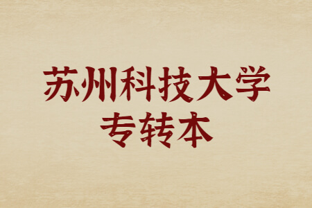 苏州科技大学专转本