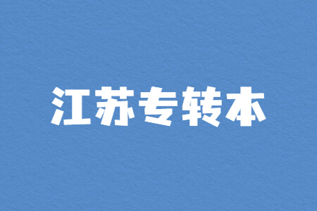 江苏专转本