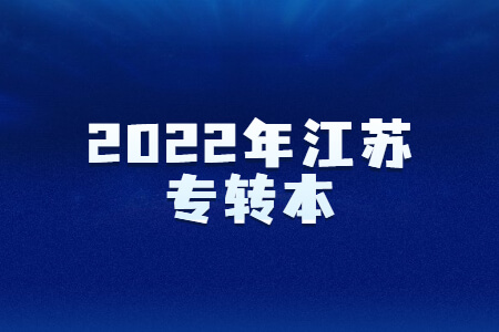 2022年江苏专转本